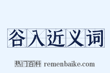 谷入近义词是什么意思的图片